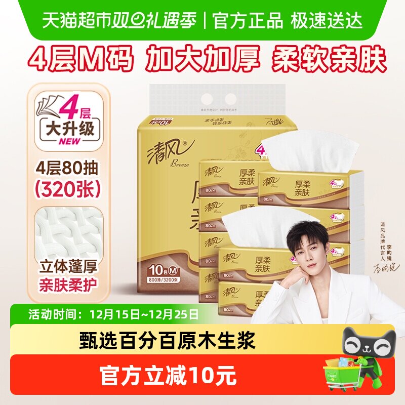 清风抽纸厚柔金装4层80抽10包