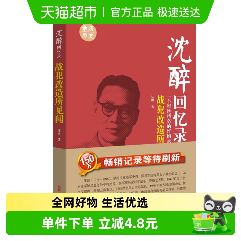 沈醉回忆录：战犯改造所见闻一个忏悔灵魂血淋淋的自白正版书籍