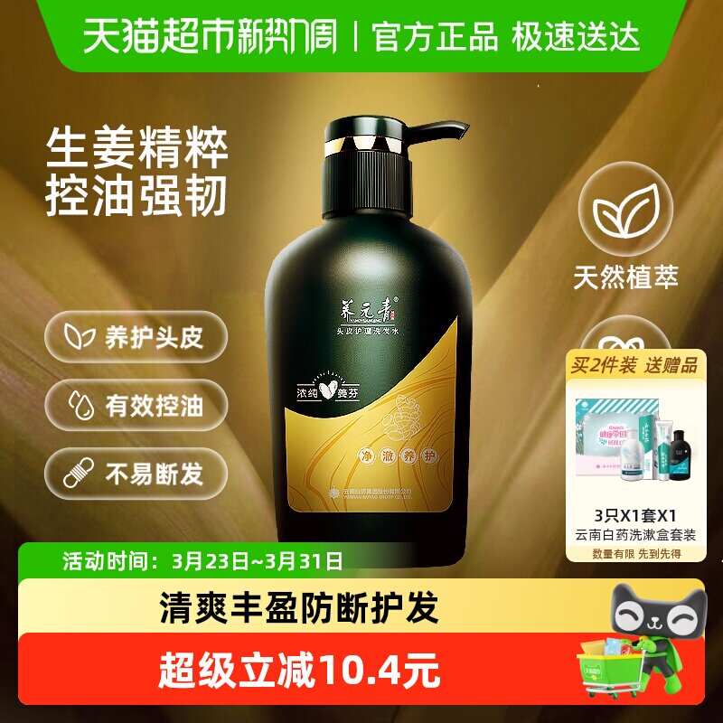 云南白药养元青洗发水生姜控油洗发露护发蓬松礼物-下拉更优惠