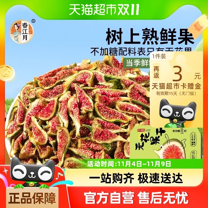 春江月黄皮无花果干布兰瑞克即食无花果干泡水当季果孕妇蜜饯零食
