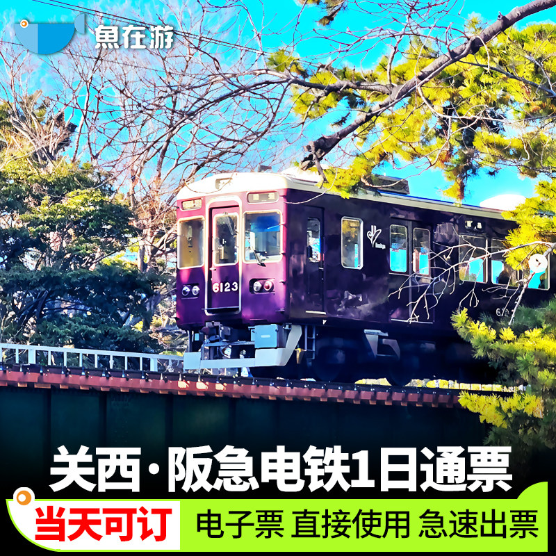 [阪急电车-阪急电车1日通票]日本关西阪急一日券电车大阪梅田神户