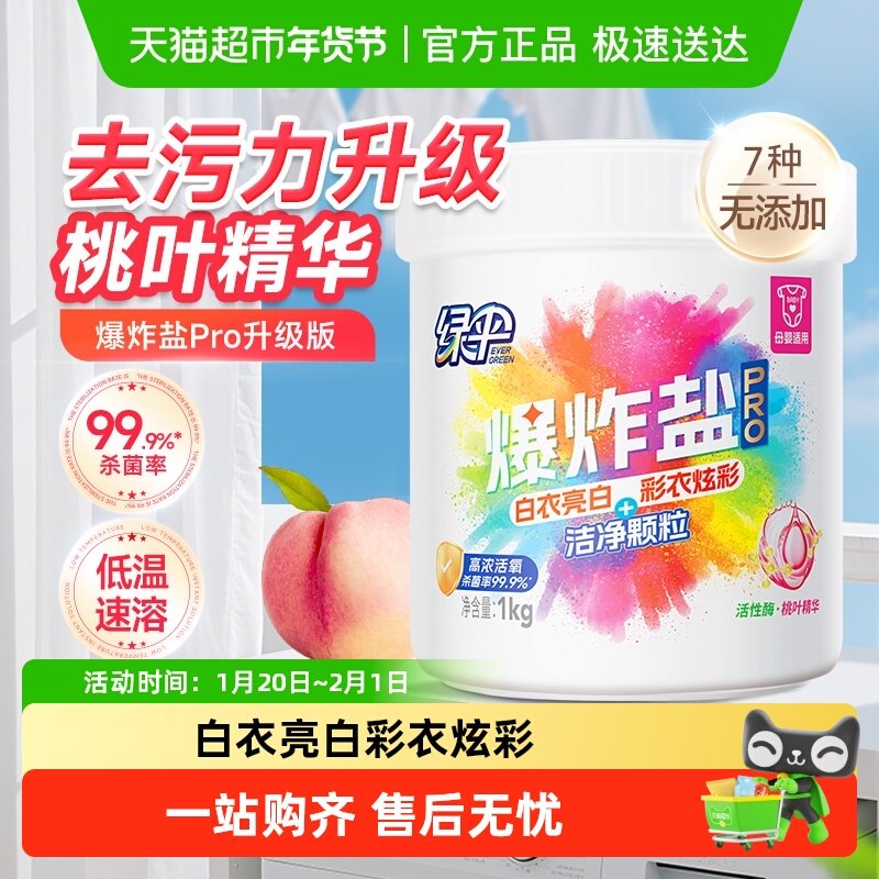 绿伞爆炸盐彩漂粉漂白剂去黄增白婴儿衣物桃叶精华,洗护清洁剂/卫生巾/纸/香薰,洗衣粉/爆炸盐/活氧泡洗粉,淘宝优惠券,粉丝福利购,淘宝优惠卷