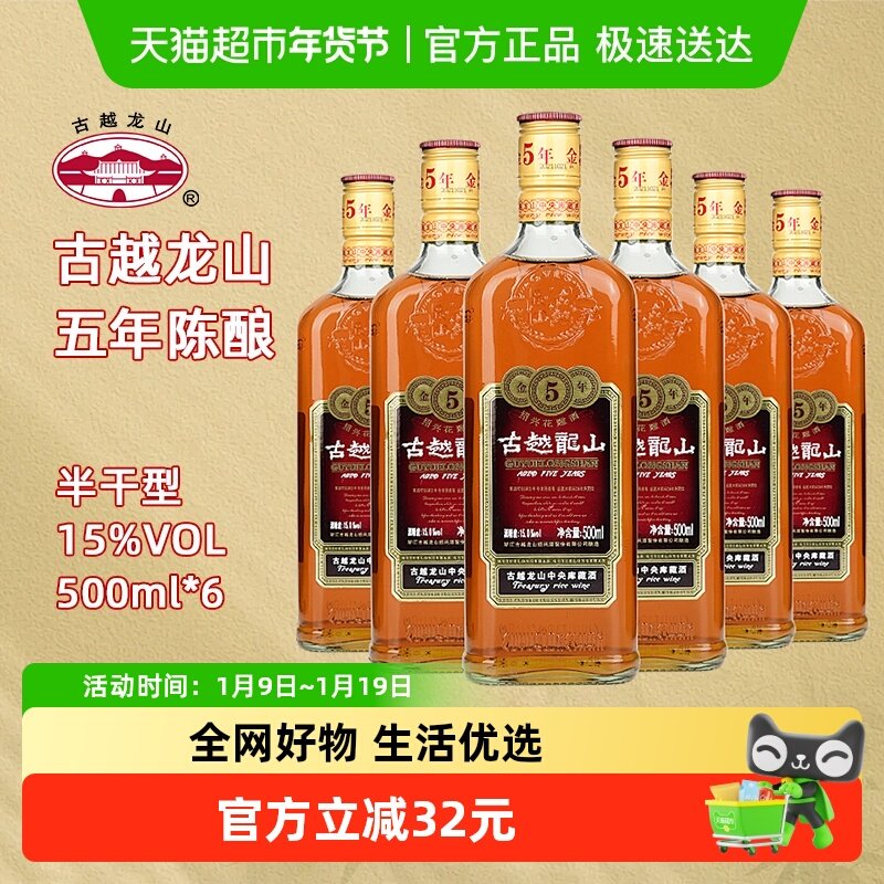 古越龙山绍兴黄酒五年陈金五年15度半干型花雕酒500ml*6绍兴老酒