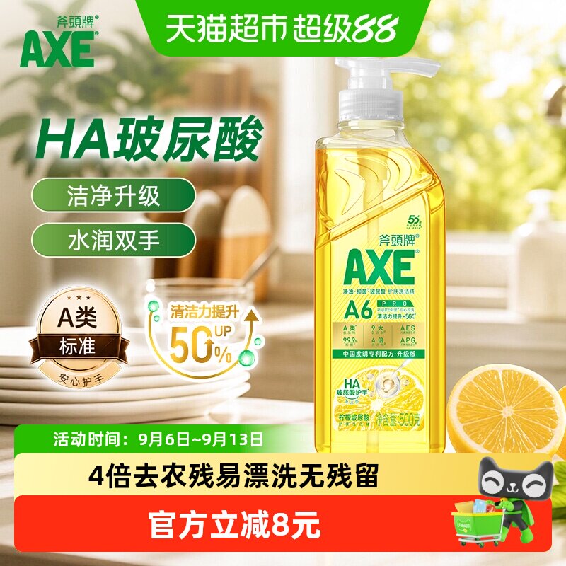 AXE/斧头牌柠檬玻尿酸护肤洗洁精家用装有效除菌冷水去油易冲洗
