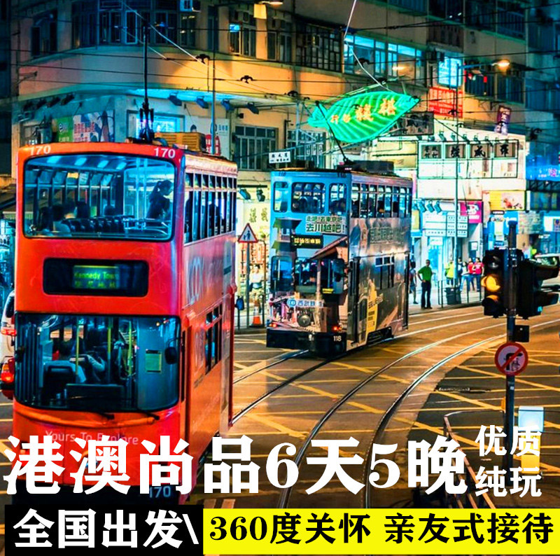 香港澳门6天跟团游