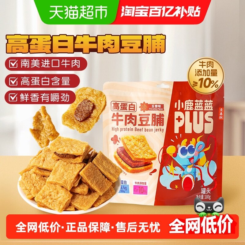 小鹿蓝蓝PLUS高蛋白牛肉豆脯豆干牛肉夹心手撕肉豆制品儿童零食