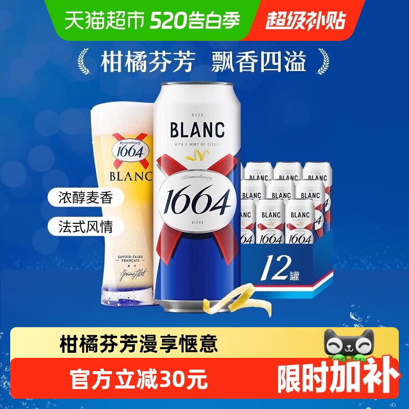 1664白啤精酿啤酒小麦啤酒柑橘风味500ml*12罐嘉士伯集团整箱