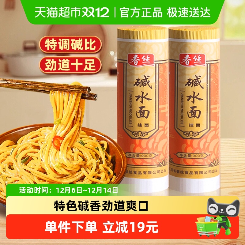 春丝碱水面热干面挂面900g×2把