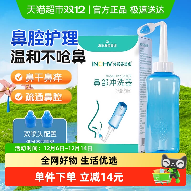 海氏海诺鼻部生理盐水清洗器