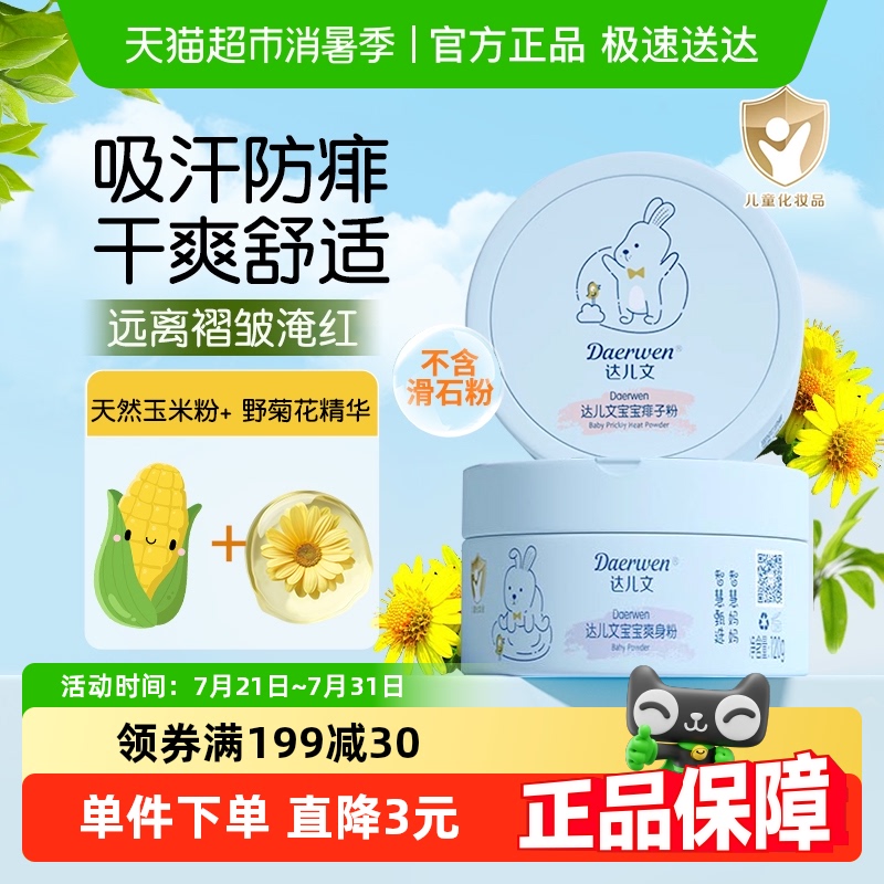 顺丰包邮达儿文宝宝爽身粉痱子粉新生婴儿专用儿童玉米粉无滑石粉