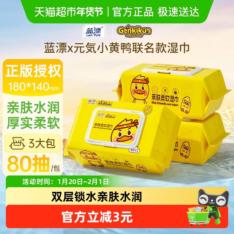 蓝漂联名湿巾80抽*3包湿巾纸家用大包抽取式加大加厚湿纸巾整箱,洗护清洁剂/卫生巾/纸/香薰,常规湿巾,淘宝优惠券,粉丝福利购,淘宝优惠卷