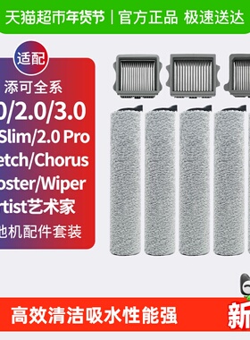 适配添可洗地机滚刷1.0/2.0配件Pro/3.0/Artist/Stretch主刷耗材