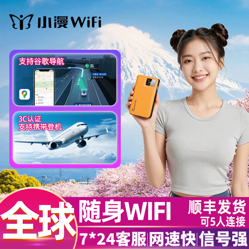 小漫全球随身wifi租赁170国欧美亚出国境外漫游不限流量机场自取