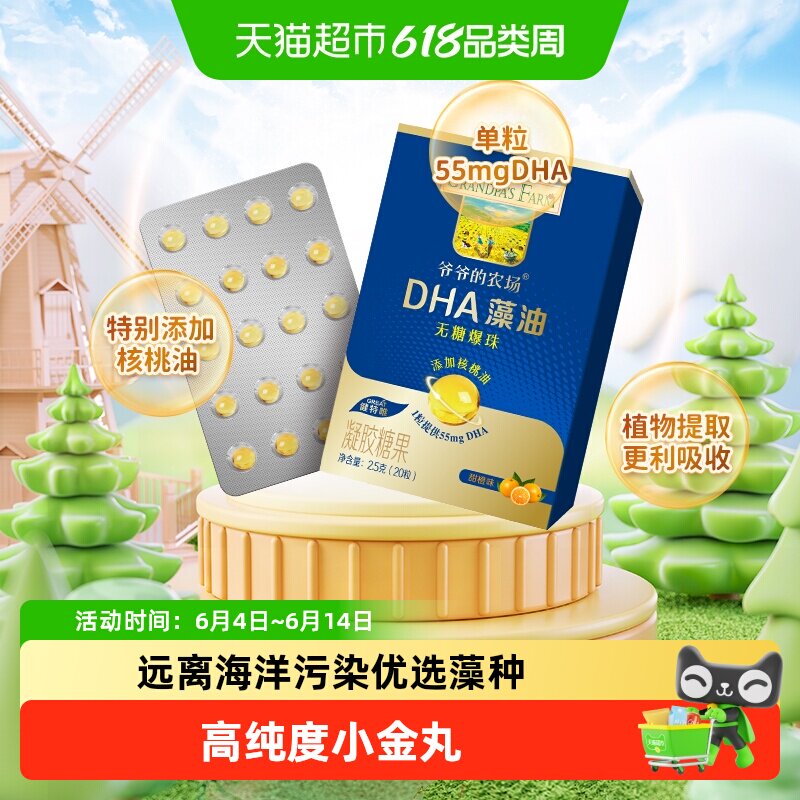爷爷的农场藻油DHA小滴丸爆珠添加核桃油婴幼儿童宝宝