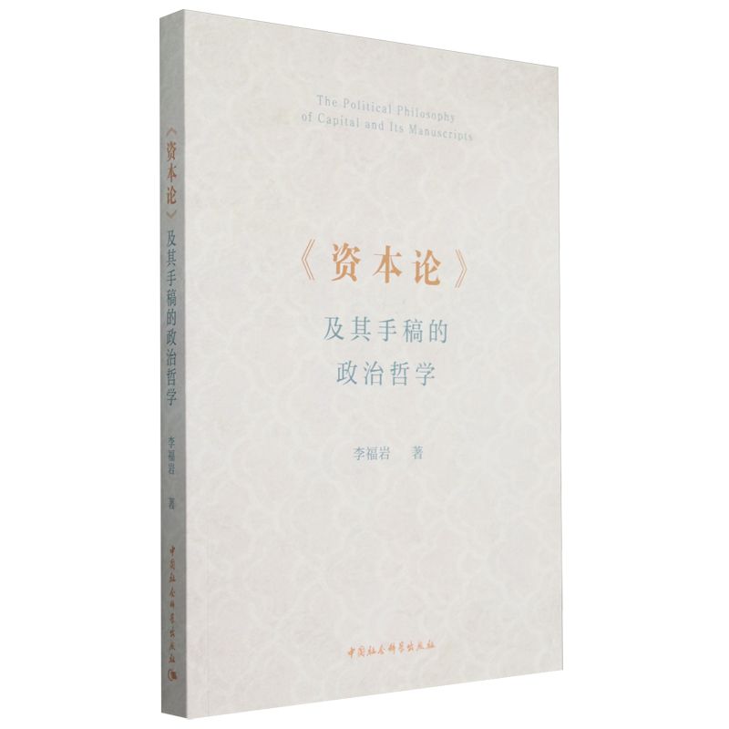 《资本论》及其手稿的政治哲学 李福岩著 9787522739823