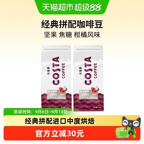 Costa咖世家经典拼配咖啡豆