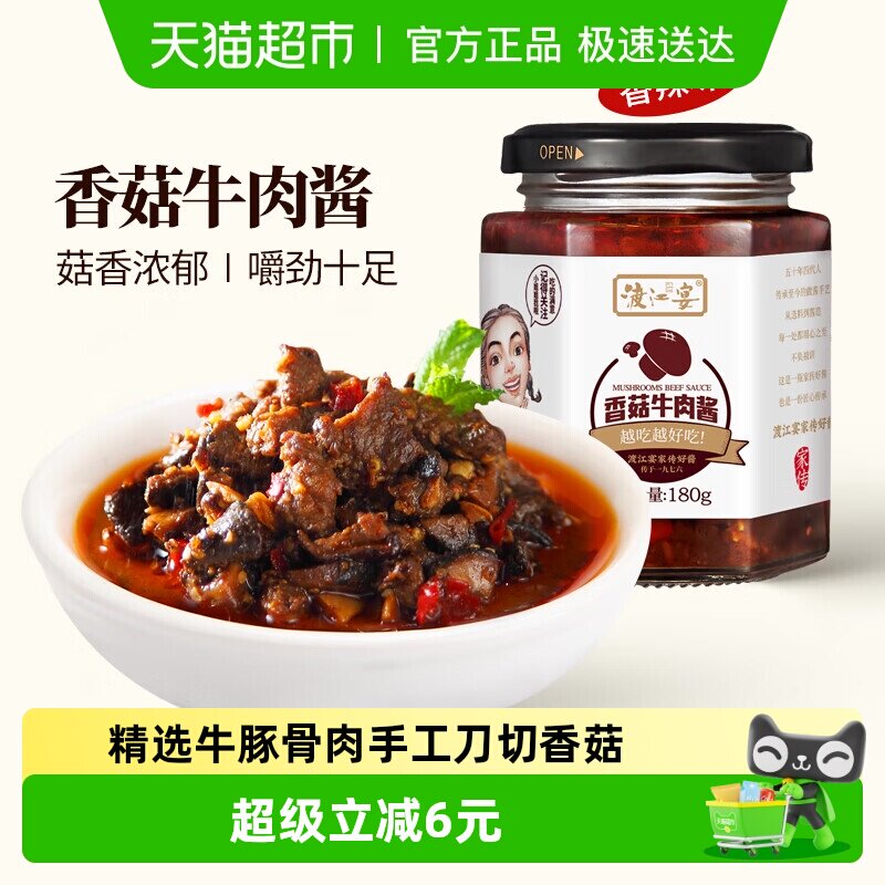 渡江宴香菇牛肉酱香辣180g炒菜拌面酱肉多鲜香下饭开胃调味拌饭酱