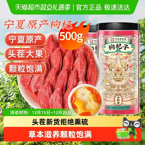 公和堂宁夏枸杞