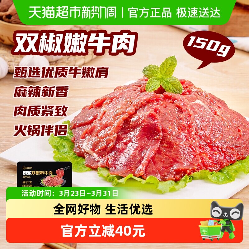 海底捞双椒牛肉嫩牛麻辣牛肉片火锅食材150g*6盒冷冻冒菜麻辣烫