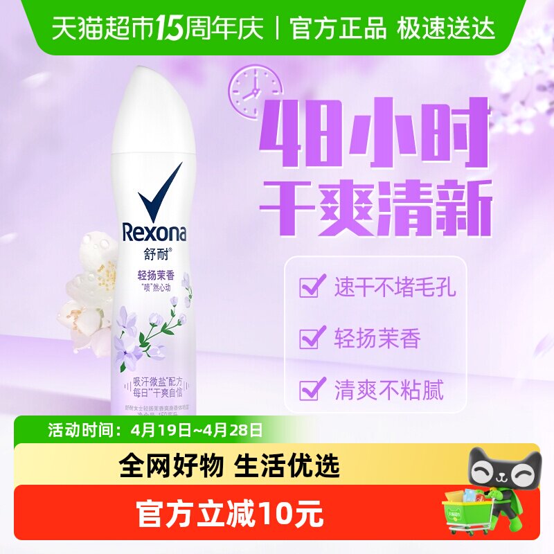 舒耐爽身香体止汗去异味轻扬茉香喷雾持久干爽止汗露
