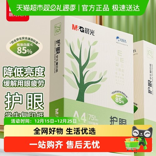 晨光双面打A4护眼复印纸打印纸