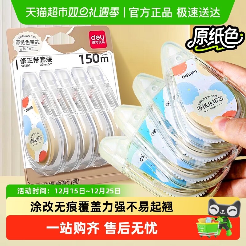 得力修正带小学生专用原纸色隐形初中修改带护眼涂改带大容量静音