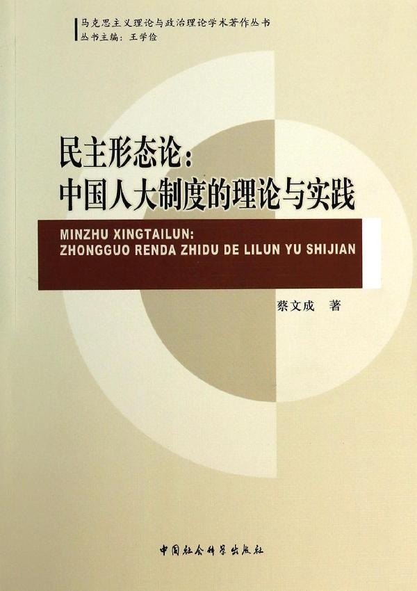 马克思主义理论与政治理论学术著作丛书·民主形态论:中国人大制度的理论与实践(正版收藏品)蔡文成 著中国社会科学出版社,书籍/杂志/报纸,政治理论,淘宝优惠券,粉丝福利购,淘宝优惠卷