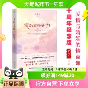 爱的五种能力 赵永 久全新升级爱情婚姻的情商课的两性关系