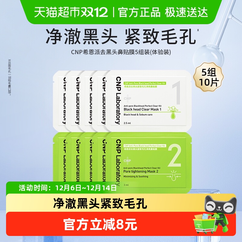 CNP希恩派去黑头鼻贴膜小样5组