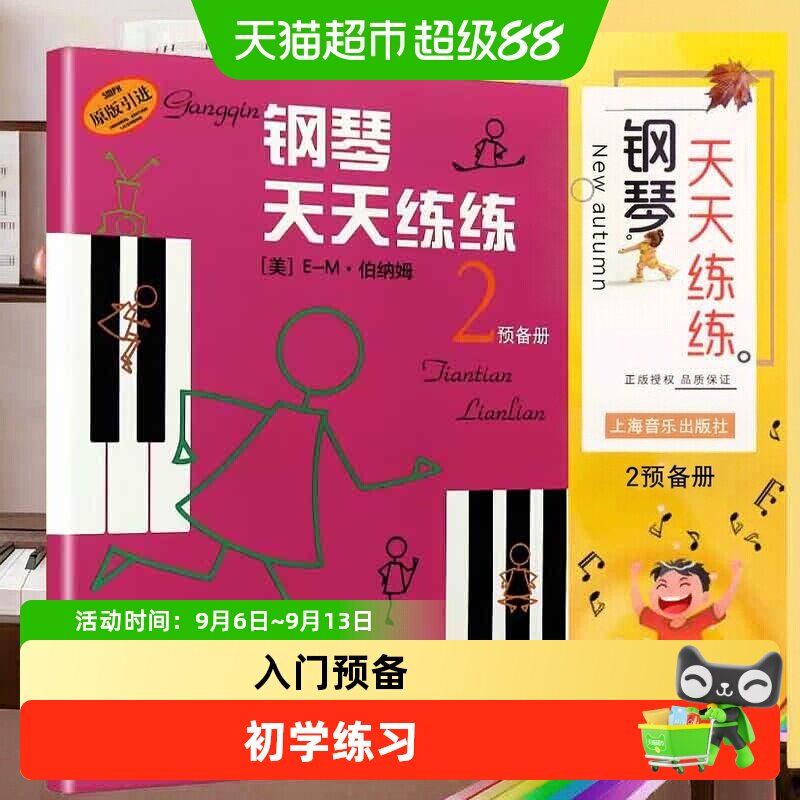 钢琴天天练练2预备册钢琴入门图片