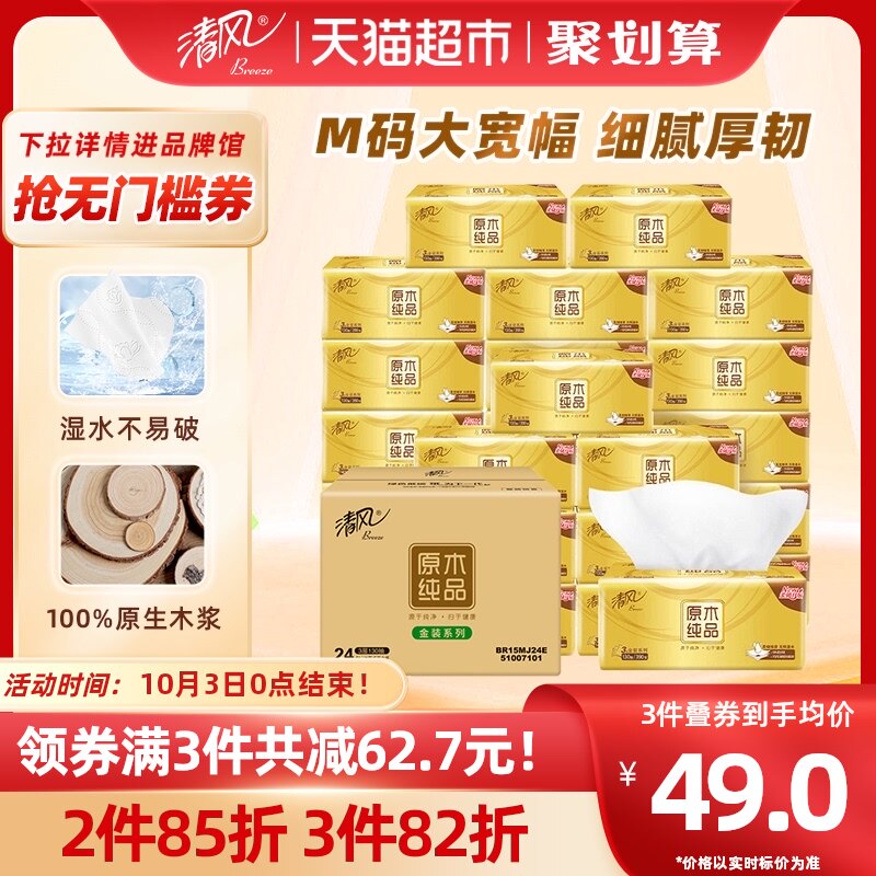 清风抽纸原木金装宽幅纸巾3层130抽24包M码面巾纸家用实惠装整箱高性价比高么？