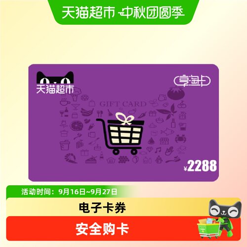 享淘电子卡面额2288元卡