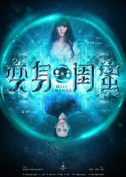 变身闺蜜