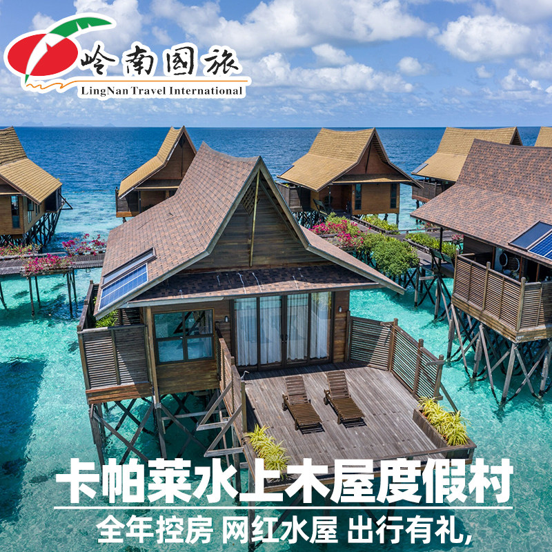 岭南国旅 卡帕莱水上屋 仙本那马布岛水屋邦邦岛诗巴丹马达京预订