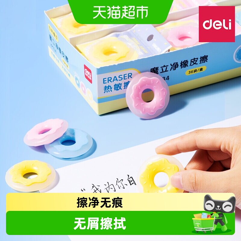 Deli得力热敏擦甜甜圈无屑橡皮图片