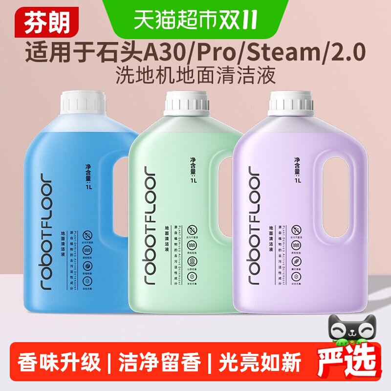 适用于石头A30Pro 2.0洗地机清洁液p20max/pro/ultra专用清洗剂