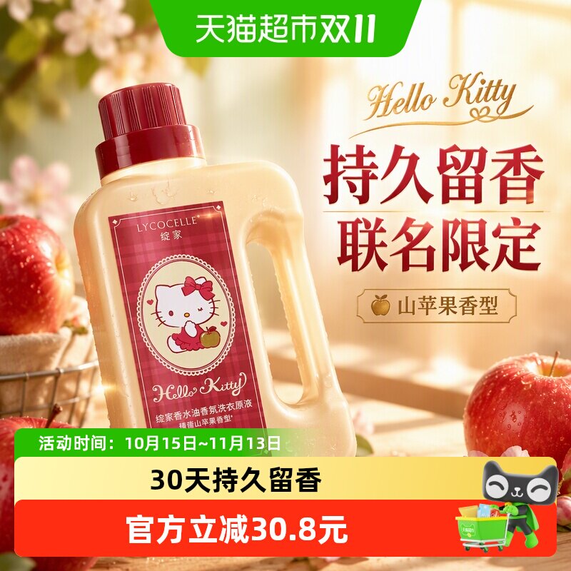 [绽家xHello Kitty]香水油浓缩洗衣液家用洗衣原液持久留香