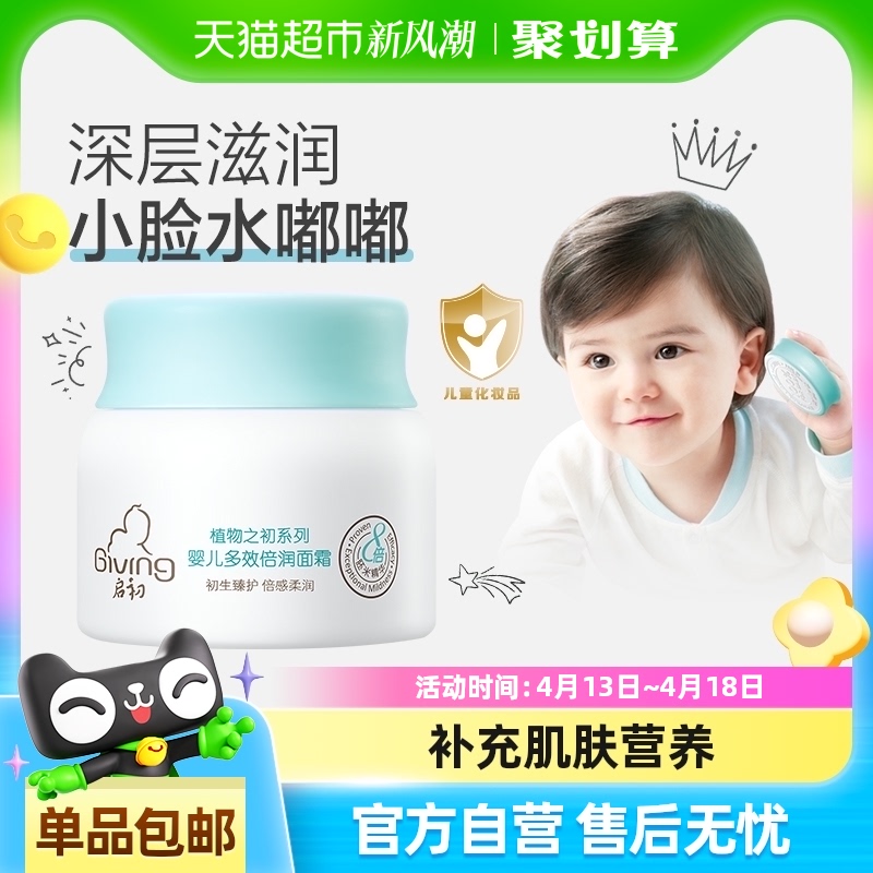 启初倍润婴儿面霜多效倍润宝宝面霜保湿儿童面霜四季滋润护肤40g