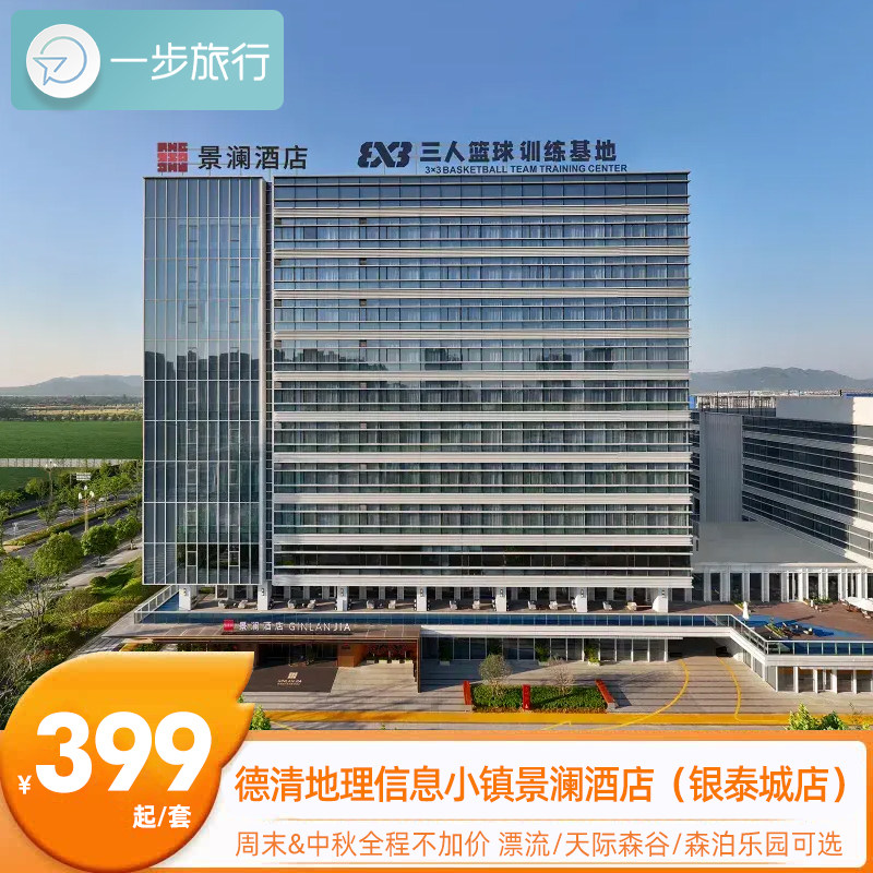德清地理信息小镇景澜酒店银泰城店1-2晚度假套餐周末不加价