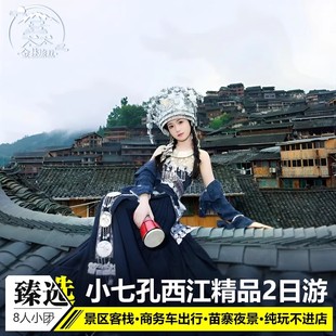 荔波小七孔贵阳跟团游 8人小团贵州旅游纯玩2天1晚西江千户苗寨