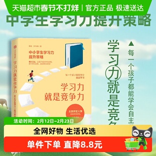 学习力就是竞争力中小学生学习力提升策略方案杨娟好习惯家教书籍