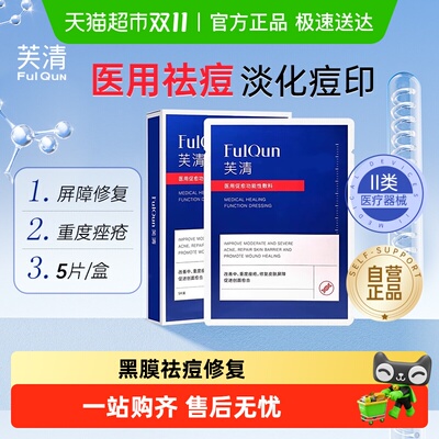 芙清芙清黑膜祛痘修复医用敷料
