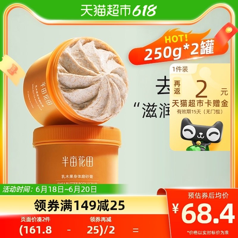 半亩花田乳木果磨砂膏2罐去角质焕亮提亮改善疙瘩肤毛囊沐浴露女