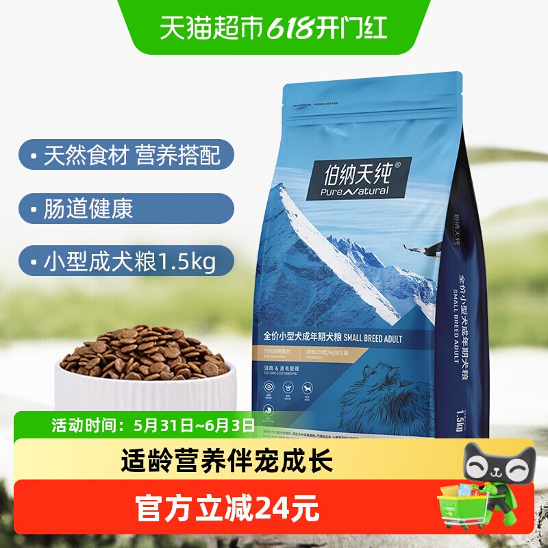 伯纳天纯鸡肉小型犬粮1.5kg 43元 - 86线报