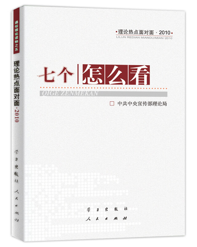 正版七个“怎么看”-理论热点面对面2010