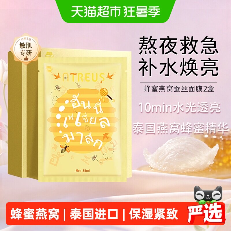泰国进口ATREUS燕窝蜂蜜蚕丝面膜女补水保湿修护抗衰紧致毛孔秋冬