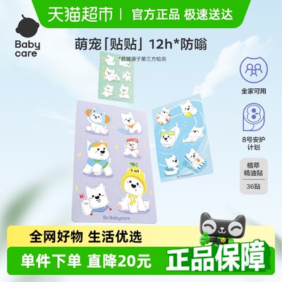 品牌直供-babycare精油贴