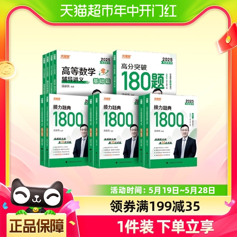 2025汤家凤1800题 汤家凤高等数学辅导讲义零基础+提高 2025考研 书籍/杂志/报纸 考研（新） 原图主图