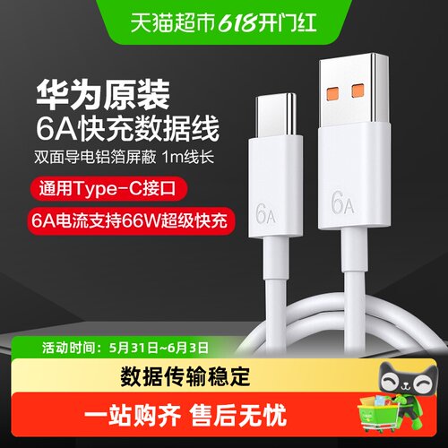 华为原装6ATypeC快充数据线