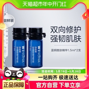 Winona 薇诺娜蓝铜胜肽修护精华液1.5ml 2支敏肌修护屏障紧致抗皱